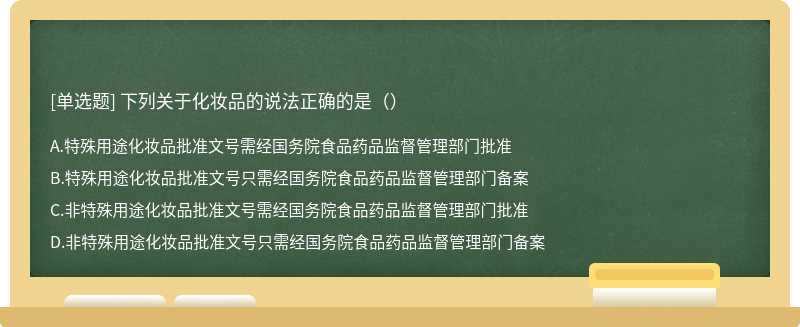 下列关于化妆品的说法正确的是（）