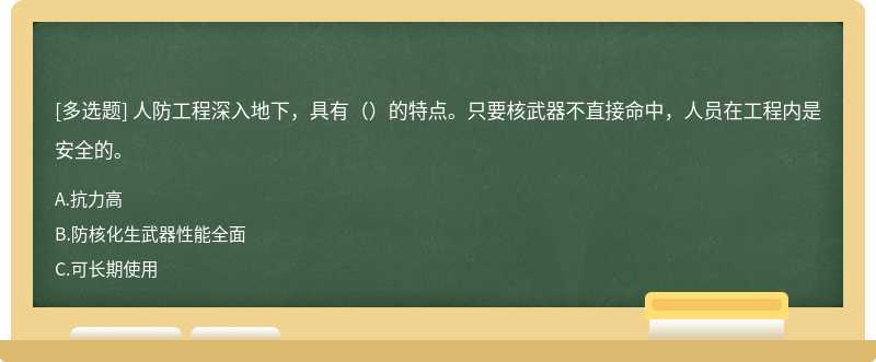 人防工程深入地下，具有（）的特點。只要核武器不直接命中，人員在工程內是安全的。
