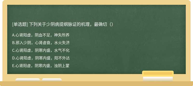 下列关于少阴病提纲脉证的机理，最确切（）