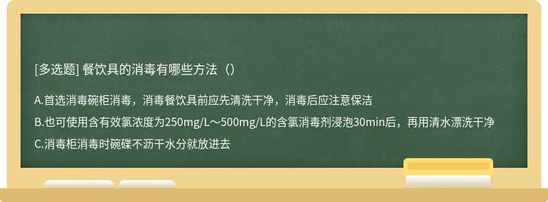 餐饮具的消毒有哪些方法（）