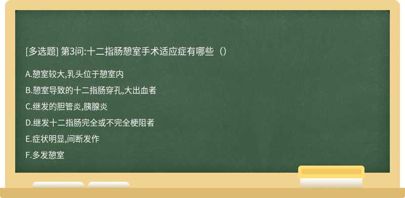 第3问:十二指肠憩室手术适应症有哪些（）