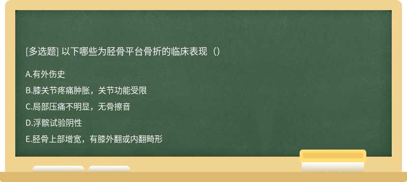 以下哪些为胫骨平台骨折的临床表现（）