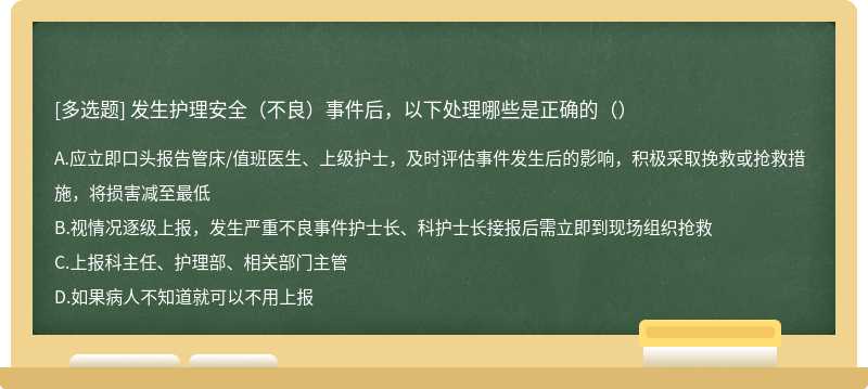 发生护理安全（不良）事件后，以下处理哪些是正确的（）