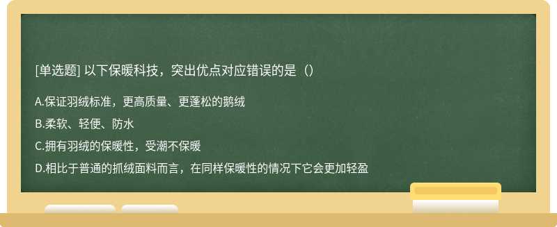 以下保暖科技，突出优点对应错误的是（）