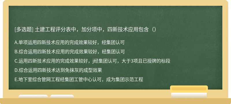 土建工程评分表中，加分项中，四新技术应用包含（）