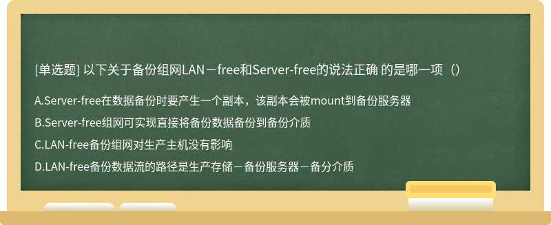 以下关于备份组网LAN－free和Server-free的说法正确 的是哪一项（）