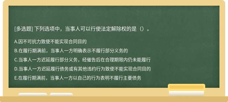 下列选项中，当事人可以行使法定解除权的是（）。