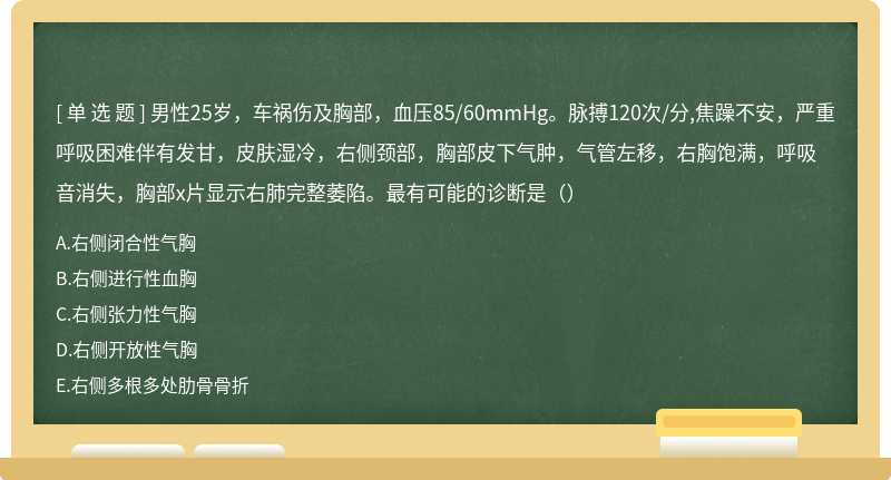 男性25岁，车祸伤及胸部，血压85/60mmHg。脉搏120次/分,焦躁不安，严重呼吸困难伴有发甘，皮肤湿冷，右侧颈部，胸部皮下气肿，气管左移，右胸饱满，呼吸音消失，胸部x片显示右肺完整萎陷。最有可能的诊断是（）