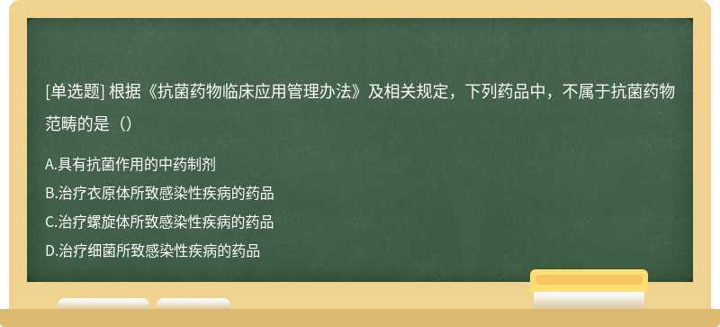 根据《抗菌药物临床应用管理办法》及相关规定，下列药品中，不属于抗菌药物范畴的是（）