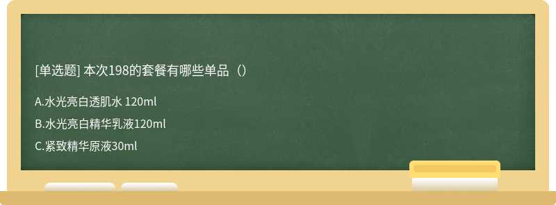 本次198的套餐有哪些单品（）