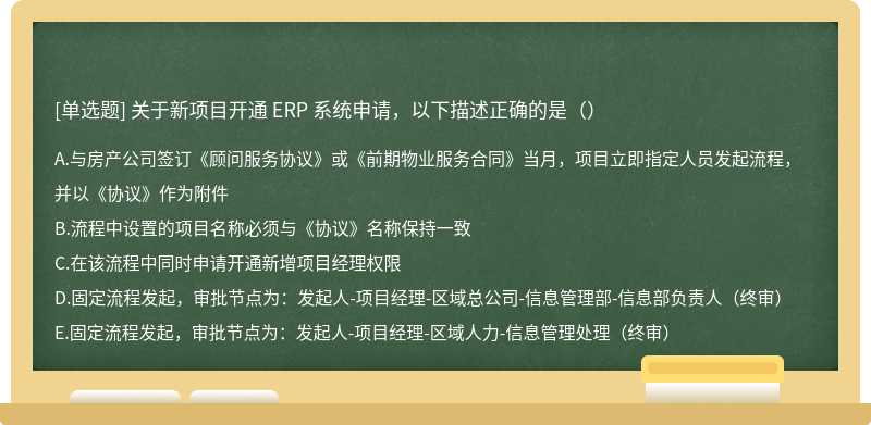 关于新项目开通 ERP 系统申请，以下描述正确的是（）