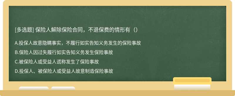 保险人解除保险合同，不退保费的情形有（）