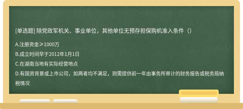 除党政军机关、事业单位，其他单位无预存担保购机准入条件（）