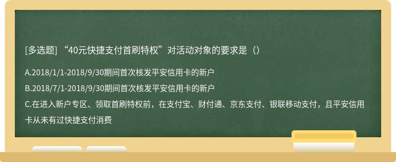 “40元快捷支付首刷特权”对活动对象的要求是（）