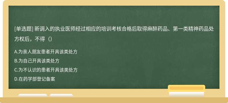 新调入的执业医师经过相应的培训考核合格后取得麻醉药品、第一类精神药品处方权后，不得（）