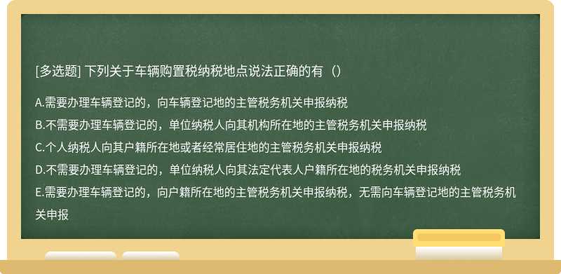 下列关于车辆购置税纳税地点说法正确的有（）