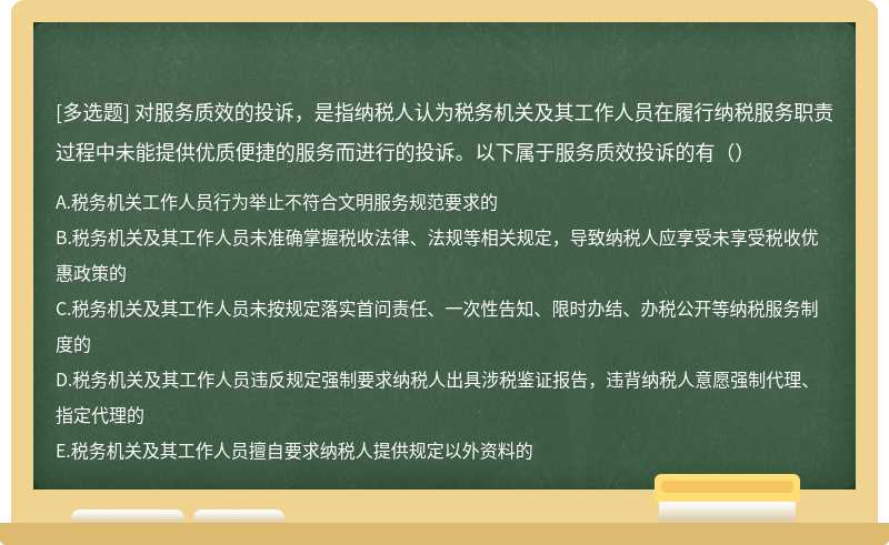 对服务质效的投诉，是指纳税人认为税务机关及其工作人员在履行纳税服务职责过程中未能提供优质便捷的服务而进行的投诉。以下属于服务质效投诉的有（）