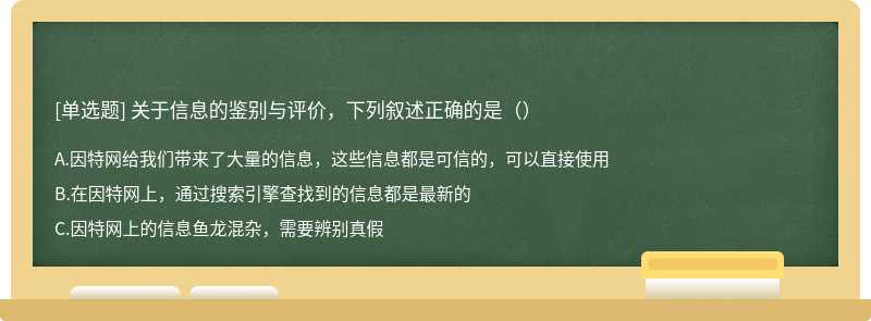 关于信息的鉴别与评价，下列叙述正确的是（）