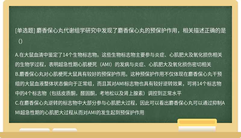 麝香保心丸代谢组学研究中发现了麝香保心丸的预保护作用，相关描述正确的是（）