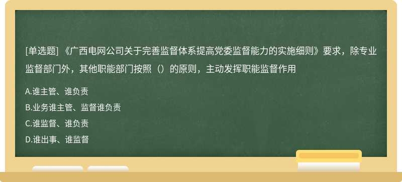 《广西电网公司关于完善监督体系提高党委监督能力的实施细则》要求，除专业监督部门外，其他职能部门按照（）的原则，主动发挥职能监督作用