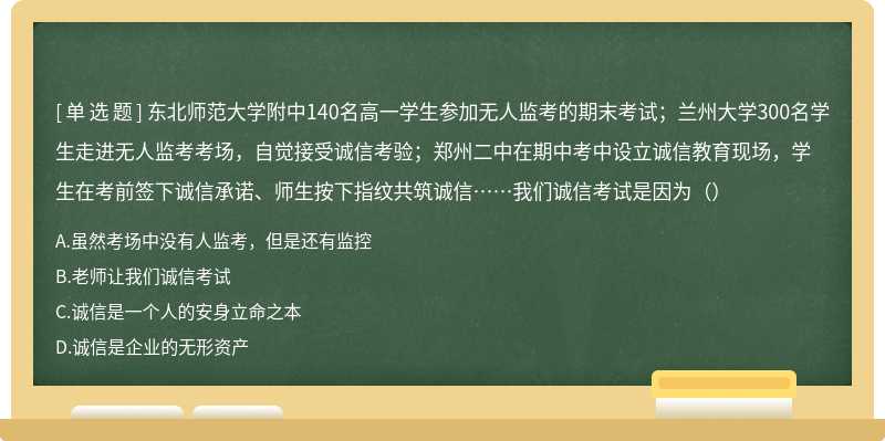 东北师范大学附中140名高一学生参加无人监考的期末考试；兰州大学300名学生走进无人监考考场，自觉接受诚信考验；郑州二中在期中考中设立诚信教育现场，学生在考前签下诚信承诺、师生按下指纹共筑诚信……我们诚信考试是因为（）