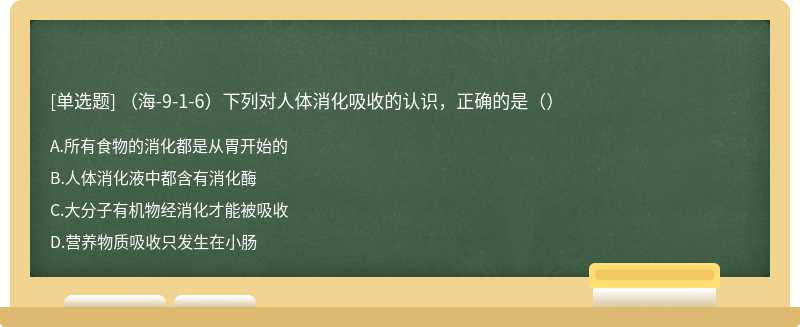 （海-9-1-6）下列对人体消化吸收的认识，正确的是（）