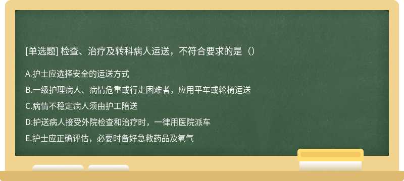 检查、治疗及转科病人运送，不符合要求的是（）