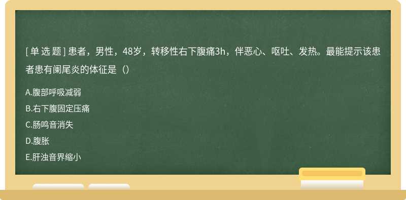 患者，男性，48岁，转移性右下腹痛3h，伴恶心、呕吐、发热。最能提示该患者患有阑尾炎的体征是（）