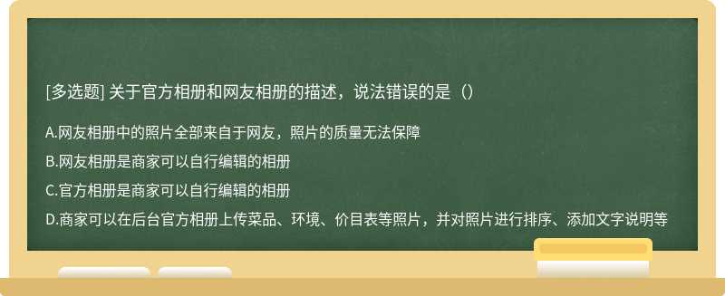 关于官方相册和网友相册的描述，说法错误的是（）