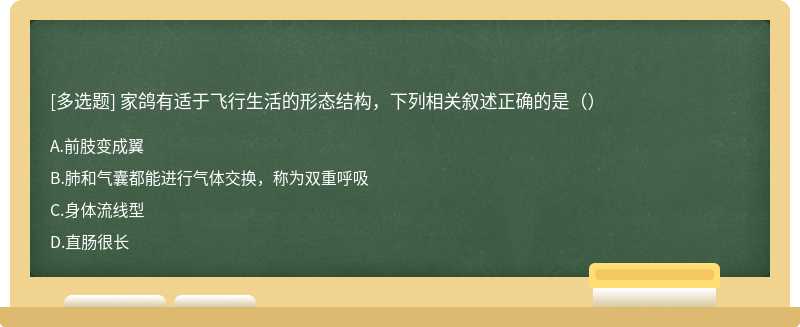 家鸽有适于飞行生活的形态结构，下列相关叙述正确的是（）