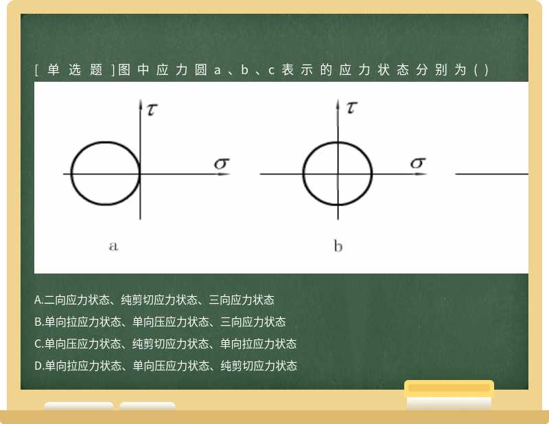 图中应力圆a、b、c表示的应力状态分别为()     