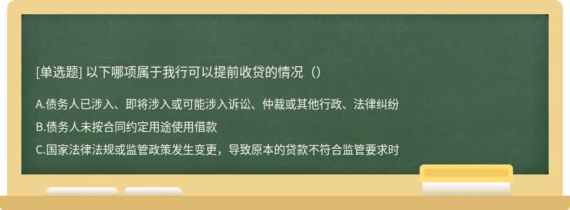 以下哪项属于我行可以提前收贷的情况（）