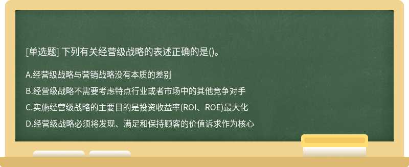 下列有关经营级战略的表述正确的是()。