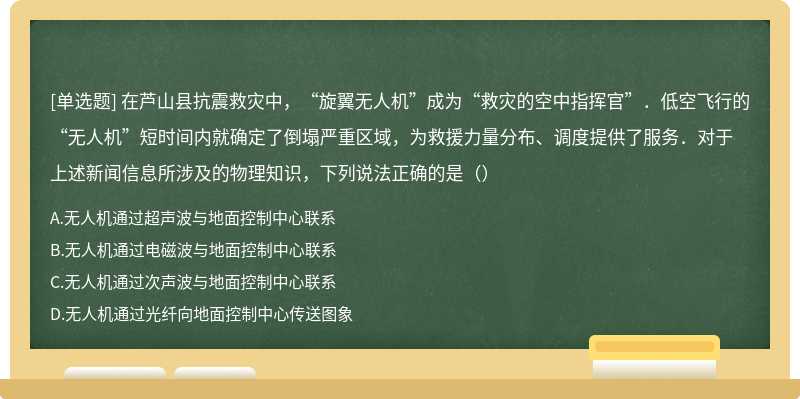 在芦山县抗震救灾中，“旋翼无人机”成为“救灾的空中指挥官”．低空飞行的“无人机”短时间内就确定了倒塌严重区域，为救援力量分布、调度提供了服务．对于上述新闻信息所涉及的物理知识，下列说法正确的是（）