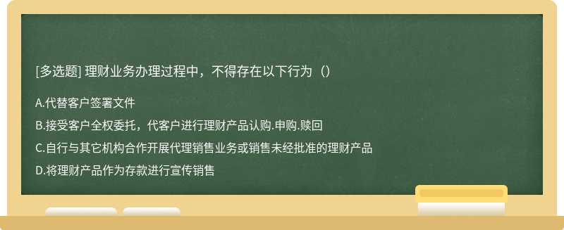 理财业务办理过程中，不得存在以下行为（）