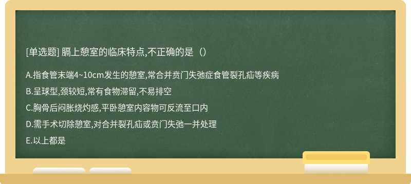 膈上憩室的临床特点,不正确的是（）