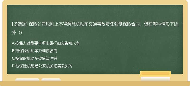 保险公司原则上不得解除机动车交通事故责任强制保险合同，但在哪种情形下除外（）