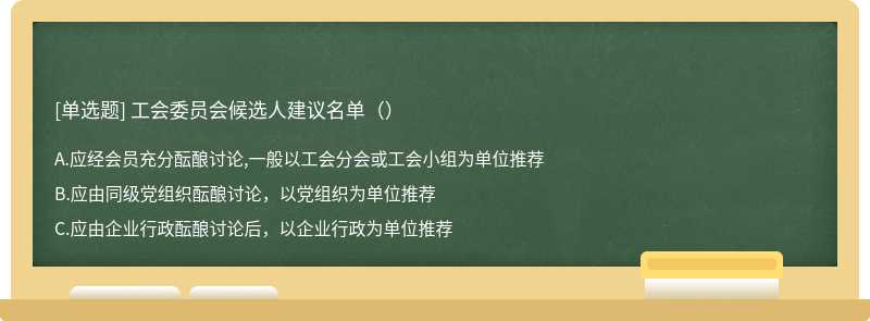 工会委员会候选人建议名单（）