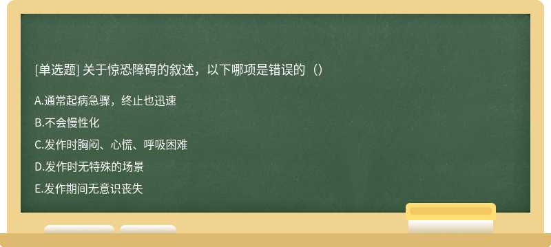 关于惊恐障碍的叙述，以下哪项是错误的（）