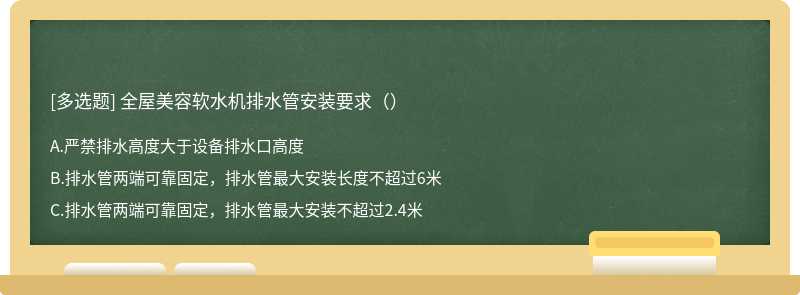 全屋美容软水机排水管安装要求（）