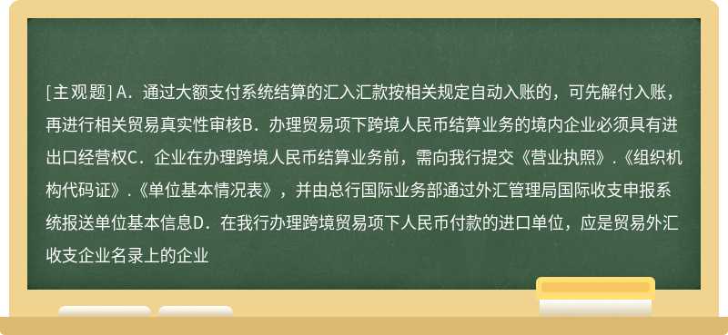 关于跨境人民币结算业务，以下正确的是__（）