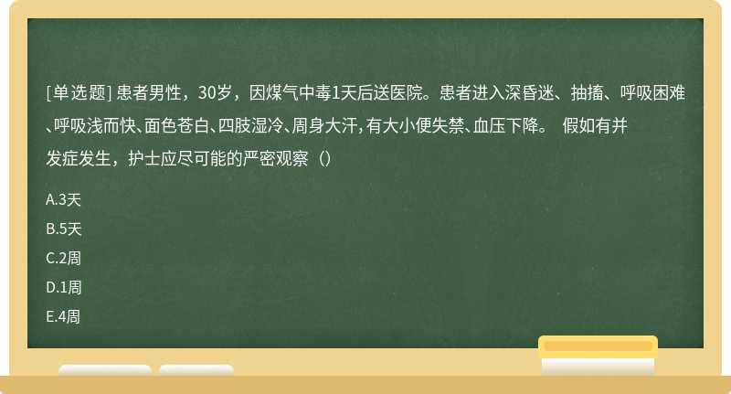 患者男性，30岁，因煤气中毒1天后送医院。患者进入深昏迷、抽搐、呼吸困难、呼吸浅而快、面色苍白、四肢湿冷、周身大汗，有大小便失禁、血压下降。 假如有并发症发生，护士应尽可能的严密观察（）