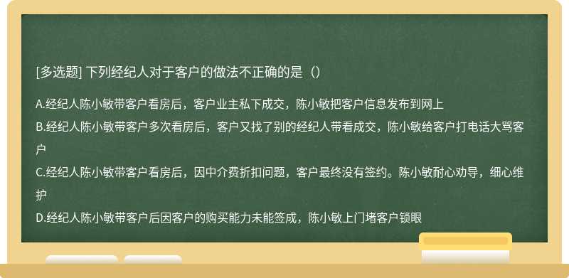 下列经纪人对于客户的做法不正确的是（）