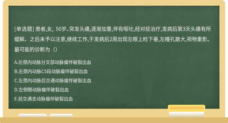 患者,女, 50岁。突发头痛,逐渐加重,伴有呕吐,经对症治疗,发病后第3天头痛有所缓解。之后未予以注意,继续工作,于发病后2周出现左眼上睑下垂,左瞳孔散大,视物重影。最可能的诊断为（）