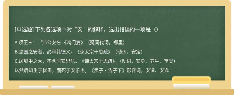 下列各选项中对“安”的解释，选出错误的一项是（）