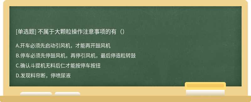 不属于大颗粒操作注意事项的有（）