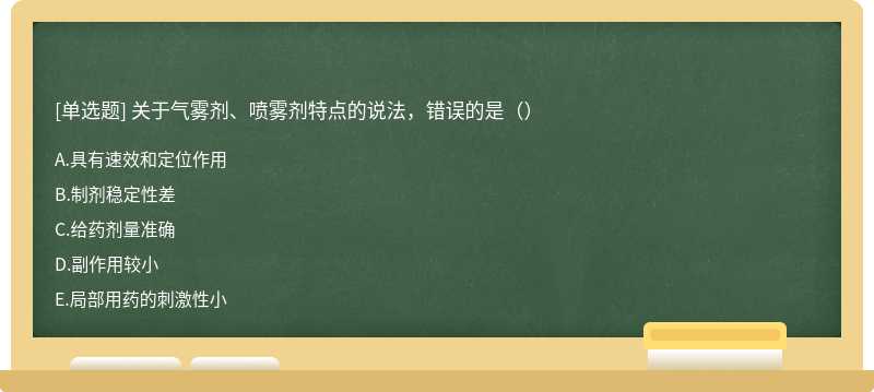 关于气雾剂、喷雾剂特点的说法，错误的是（）