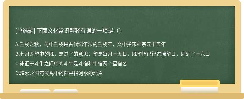 下面文化常识解释有误的一项是（）