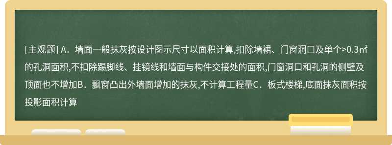 根据2013版国标建设工程量清单计价规范,以下对抹灰计算规则错误的是（）