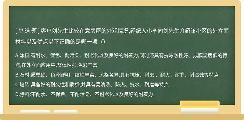 客户刘先生比较在意房屋的外观情况,经纪人小李向刘先生介绍该小区的外立面材料以及优点以下正确的是哪一项（）